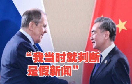 王毅当面告诉俄外长：传闻你生病住院，我当时就判断是假新闻