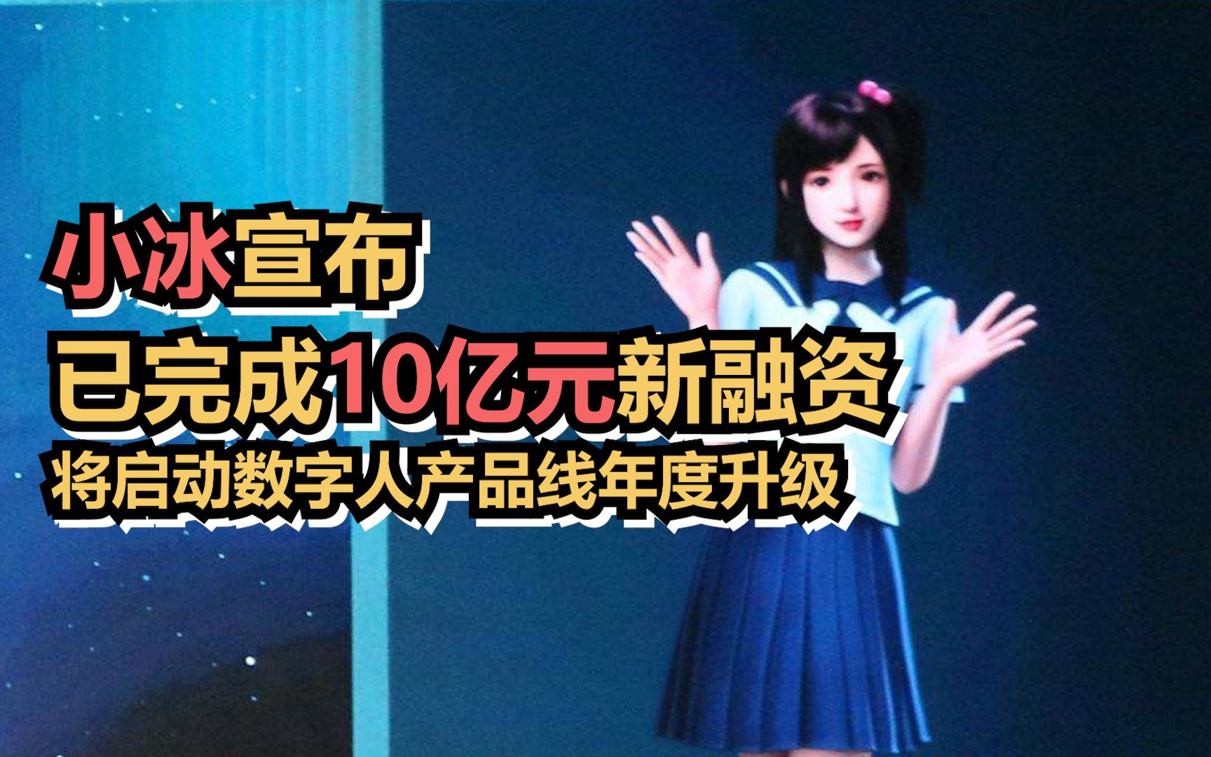 小冰宣布已完成10亿元新融资，将启动数字人产品线年度升级