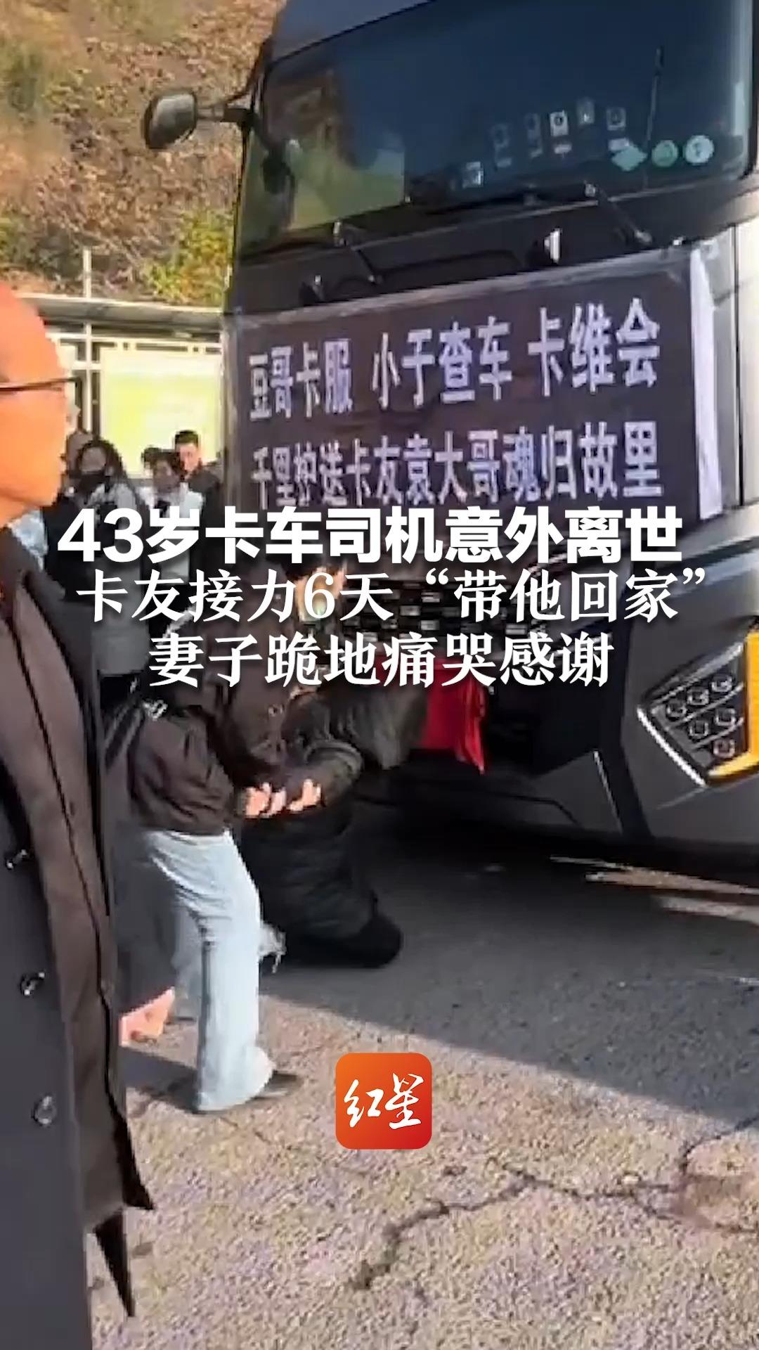 43岁卡车司机意外离世 卡友接力6天“带他回家” 妻子跪地痛哭感谢