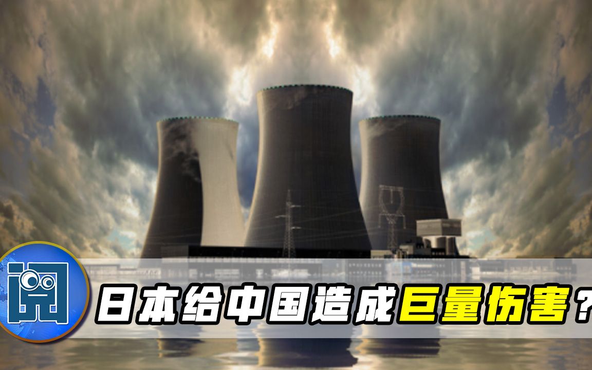 日本决定把核污水排入大海，给中国造成巨量伤害？赵立坚强硬表态