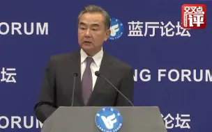 王毅一个字都没提美国 但明眼人都懂了！