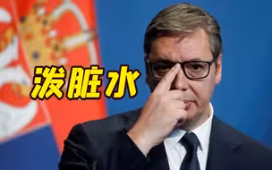 《纽约时报》：武契奇与杀人犯罪团伙有关 武契奇回应