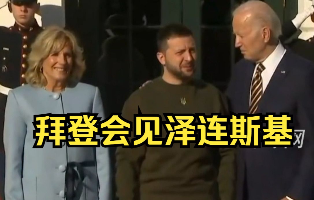 拜登会见泽连斯基