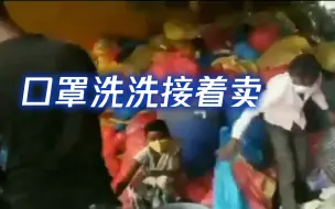 视频曝光！印度人用过的防护服、口罩洗洗再卖出去 工厂脏乱不堪