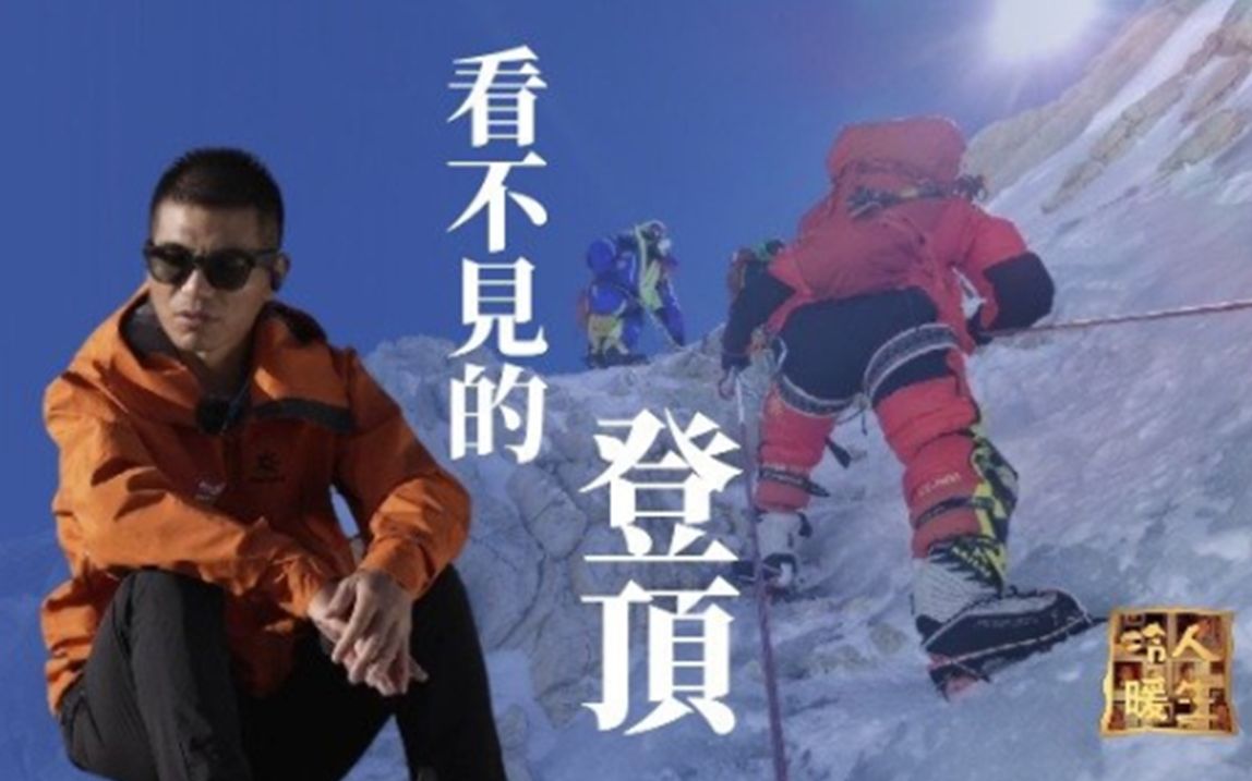 冷暖人生丨盲人张洪登顶珠峰