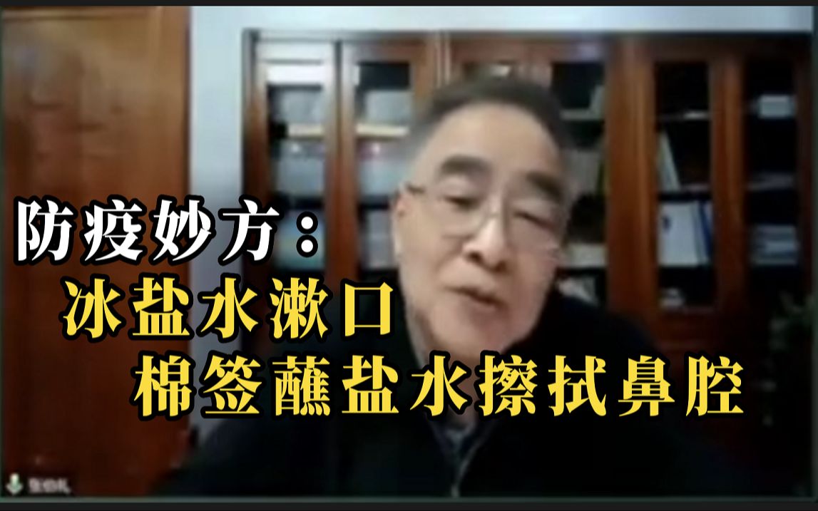 张伯礼给出防疫妙方：用冰盐水漱口 增强黏膜抵抗力