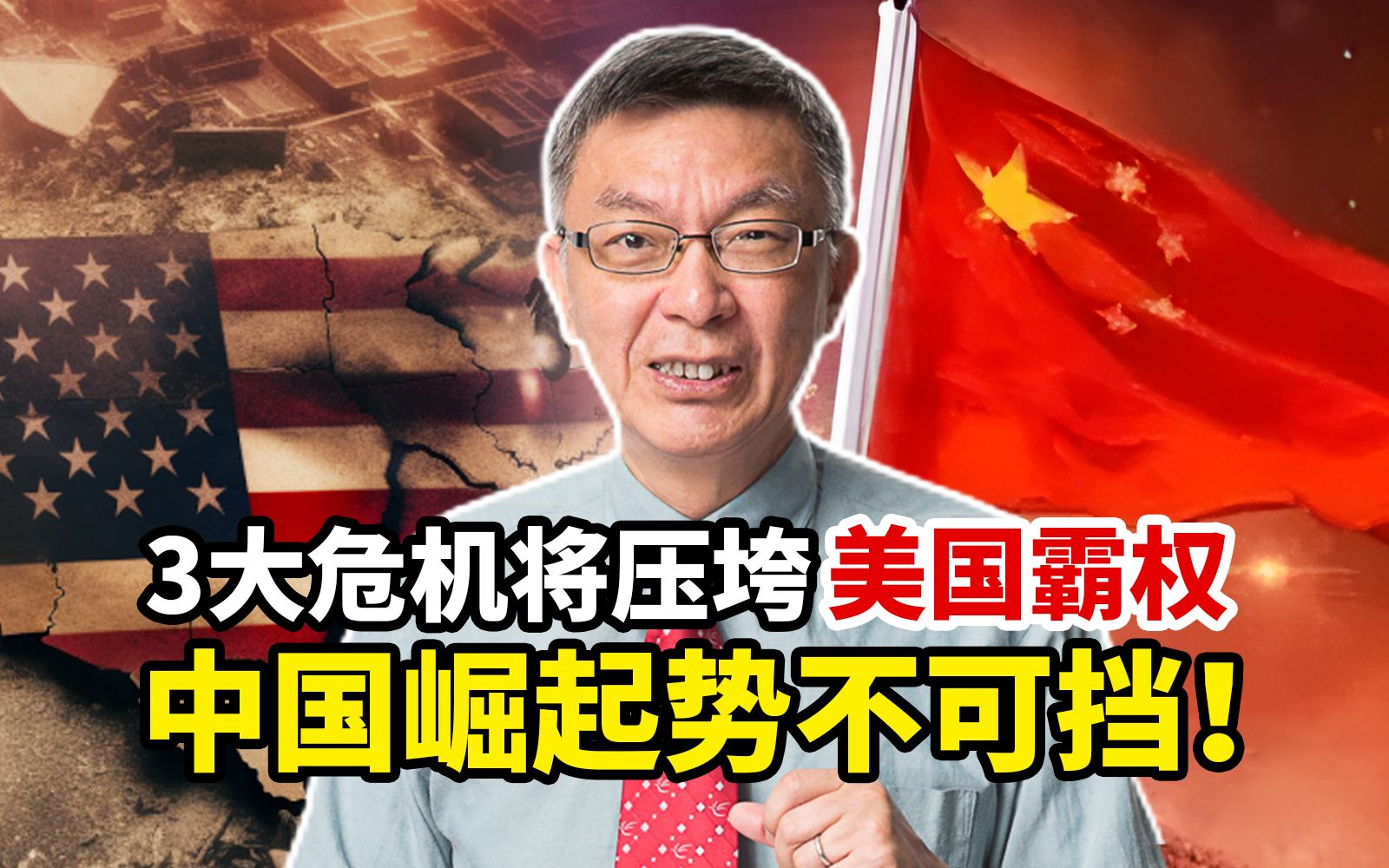 台大教授揭秘：3大危机将压垮美国霸权！中国崛起之势无法阻挡