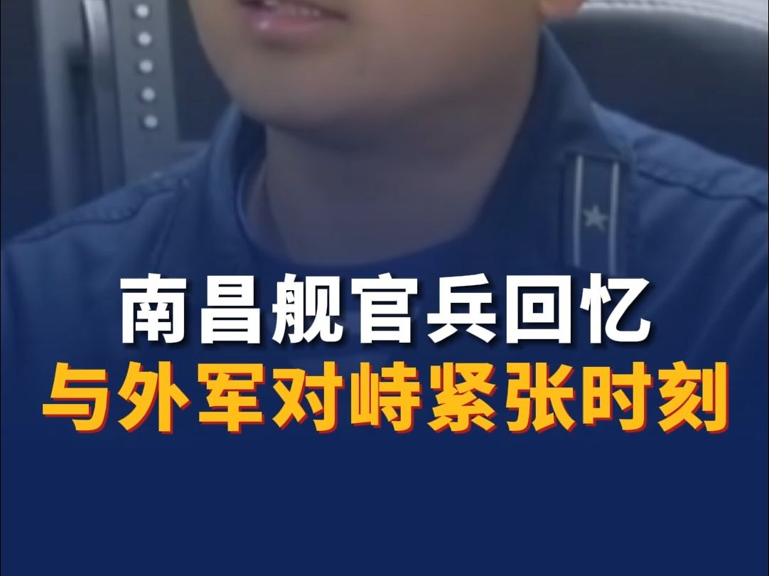 南昌舰官兵回忆与外军对峙紧张时刻