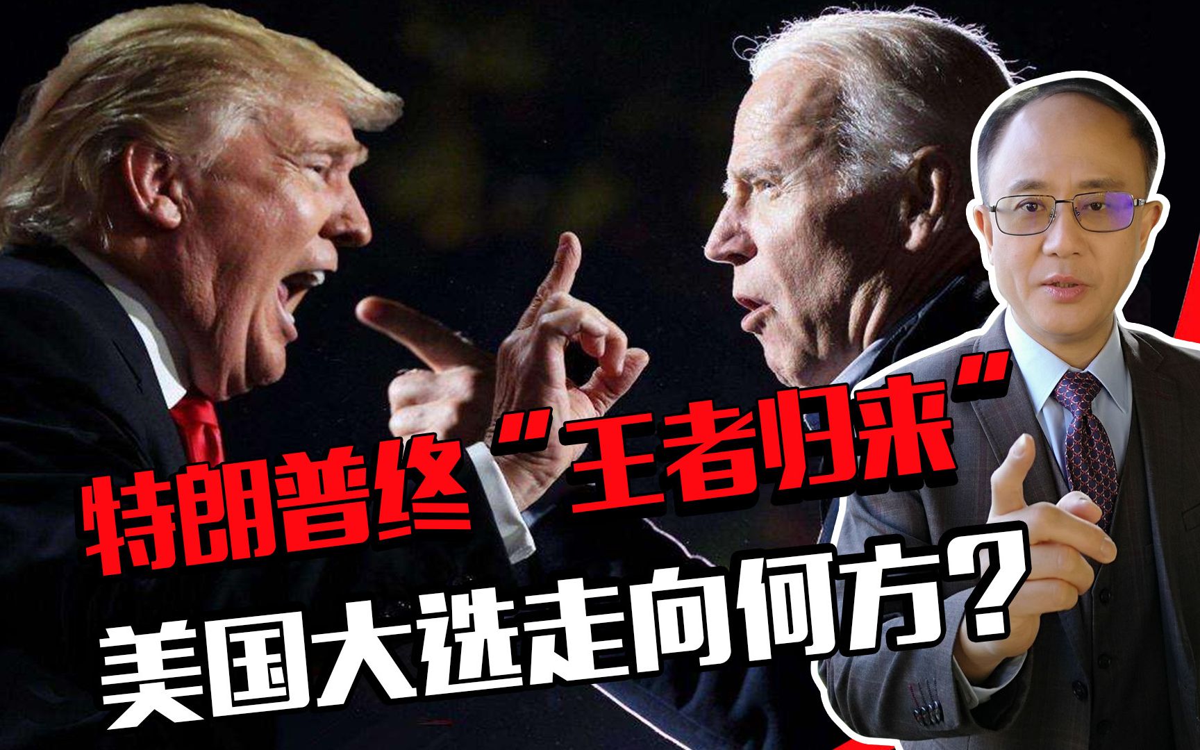 特朗普终“王者归来”，美国大选走向何方？邱震海：拜登更加危险