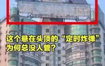 这个悬在头顶的“定时炸弹”，为何总没人管？