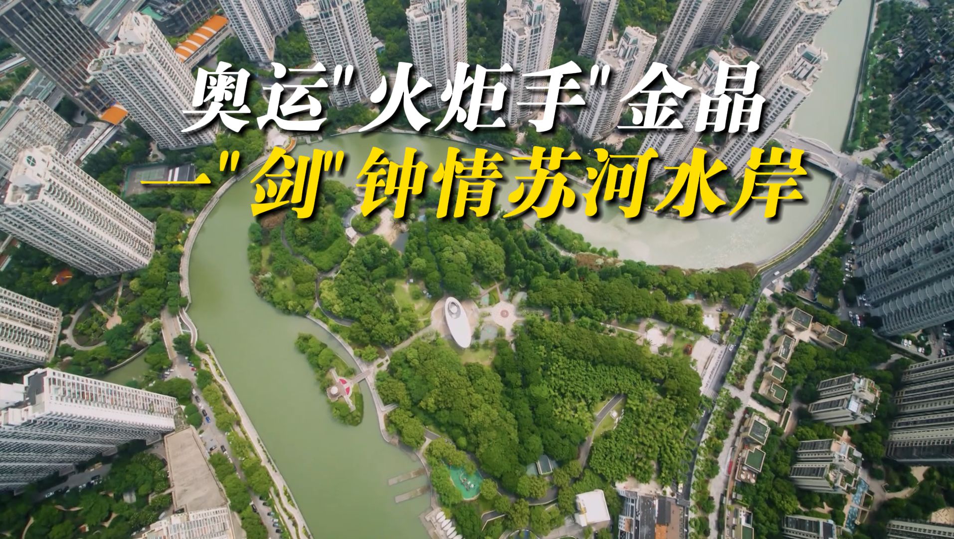 奥运“火炬手”金晶，一“剑”钟情苏河水岸