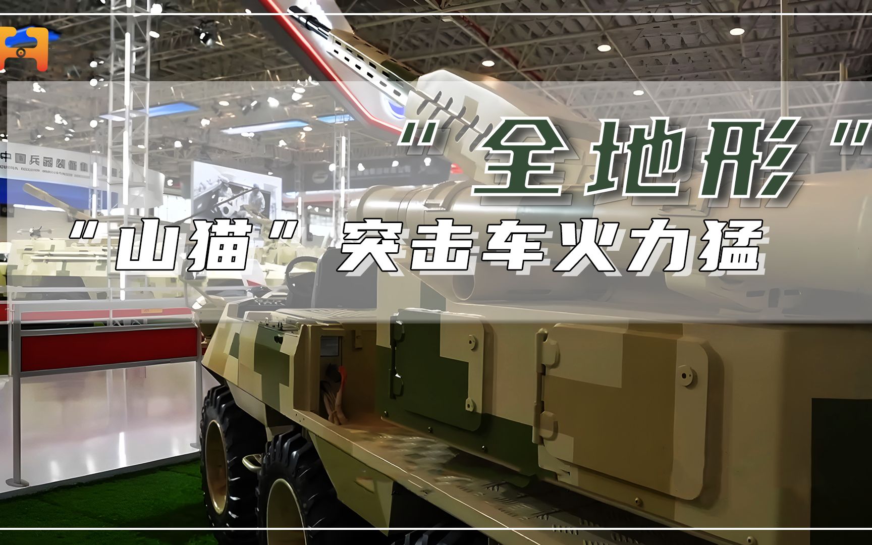“山猫”车族无人版：埋头弹突击车，小身板火力猛