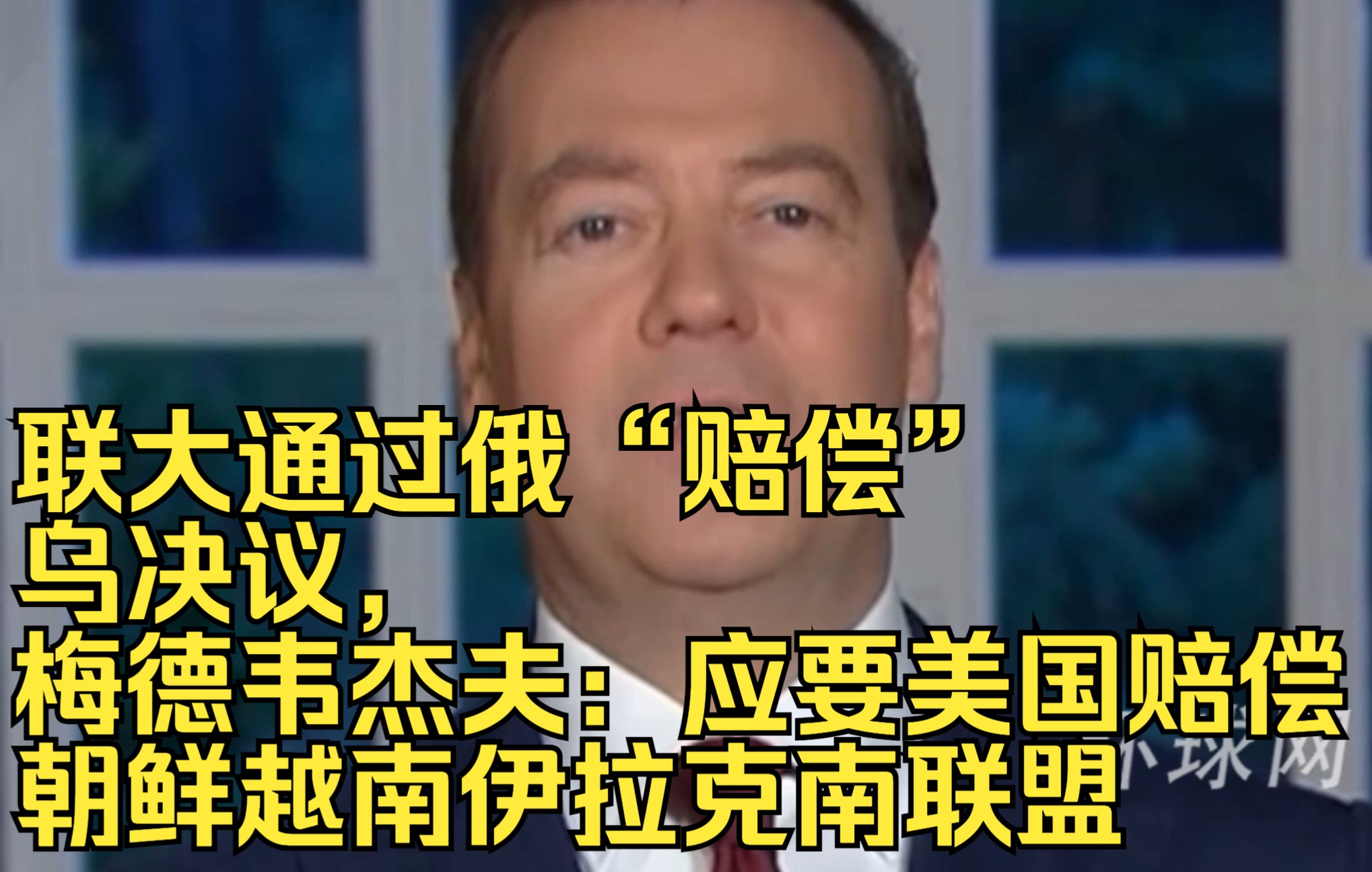 联大通过俄“赔偿”乌决议， 梅德韦杰夫：应要美国赔偿朝鲜越南伊拉克南联盟