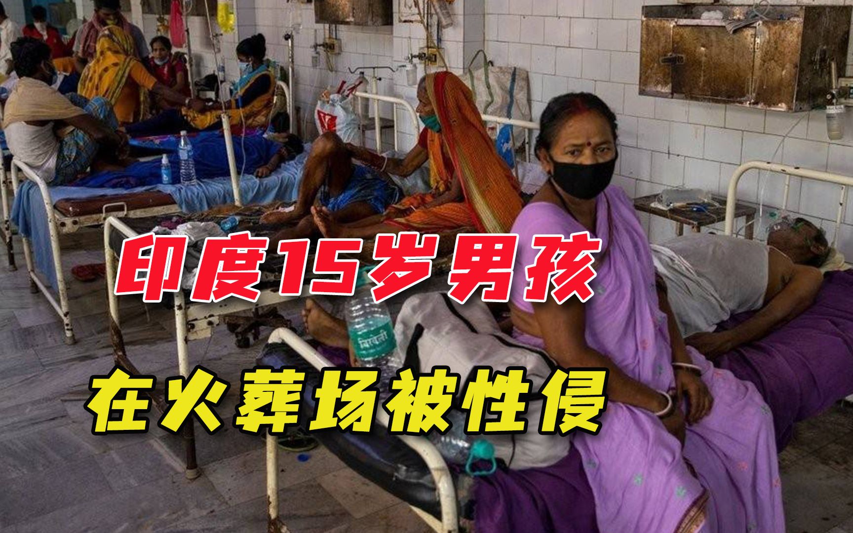 还有下限吗？ 印度男子在火葬场性侵15岁男孩，警方：只能拘留7天