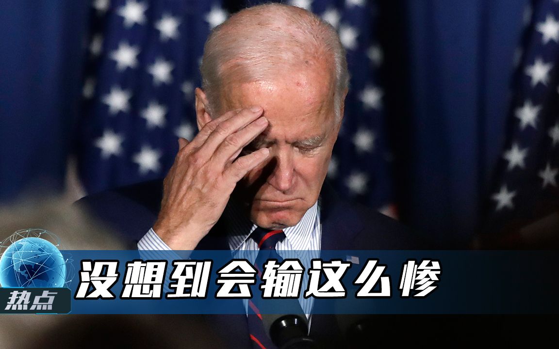 本想发动战争改变世界，美国没想到会输惨，拜登的老脸要挂不住了