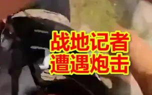 战地记者在卢甘斯克战区遭遇炮击 一行人被炸倒后翻入旁边沟渠内急救