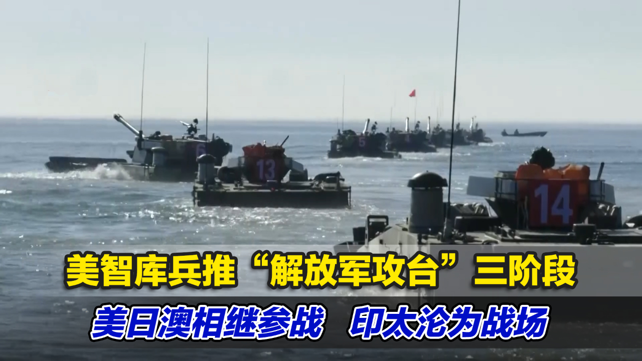 美智库兵推“解放军攻台”三阶段：美日澳相继参战，印太沦为战场