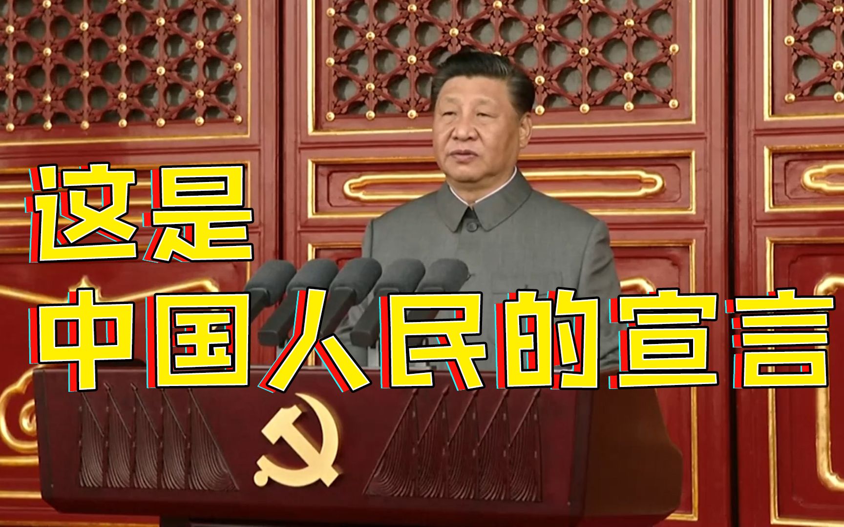 这段讲话让现场掌声雷动！这是中国人民的宣言
