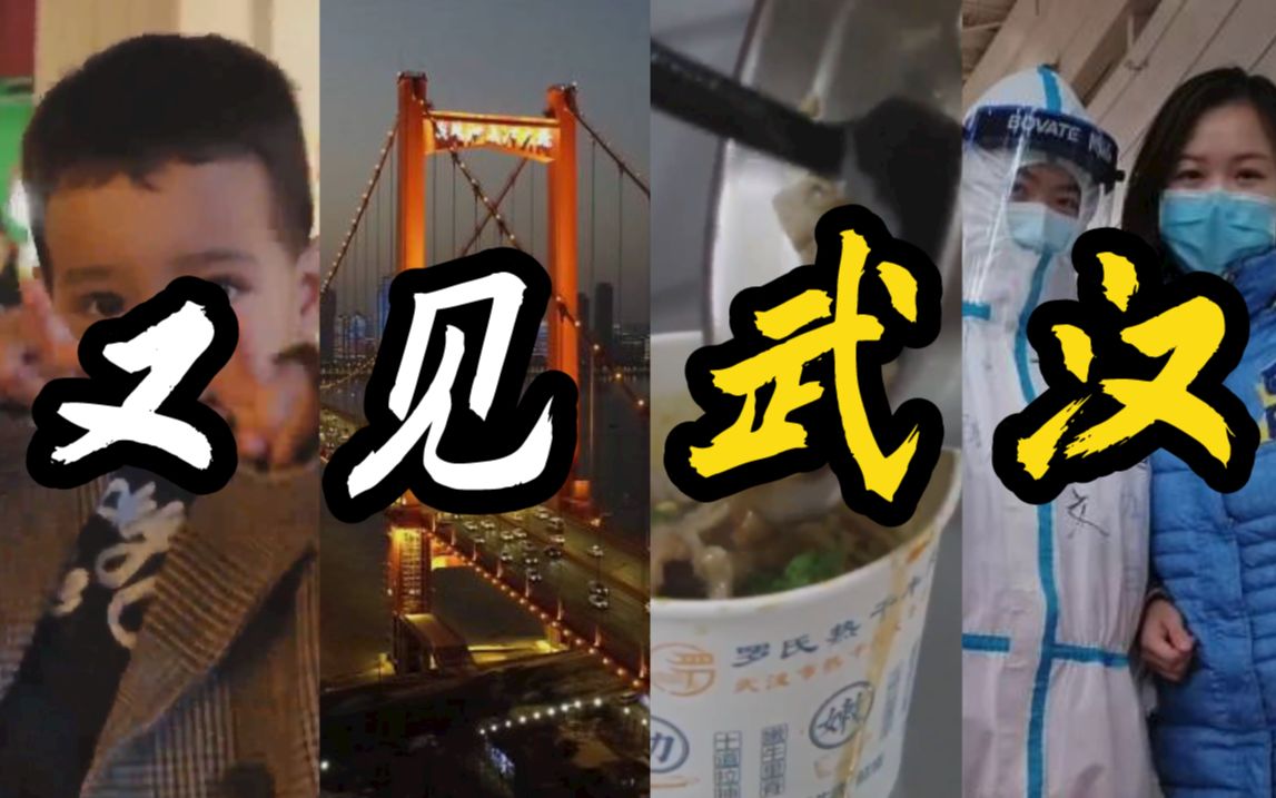 又见武汉