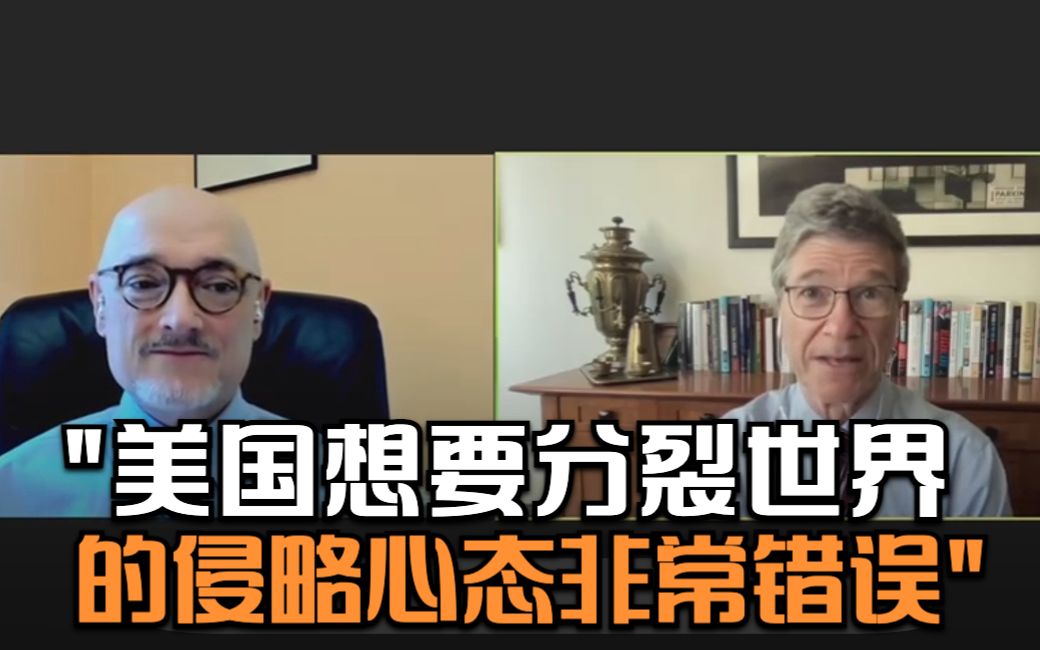 美国学者：美国想要分裂世界的侵略心态非常错误