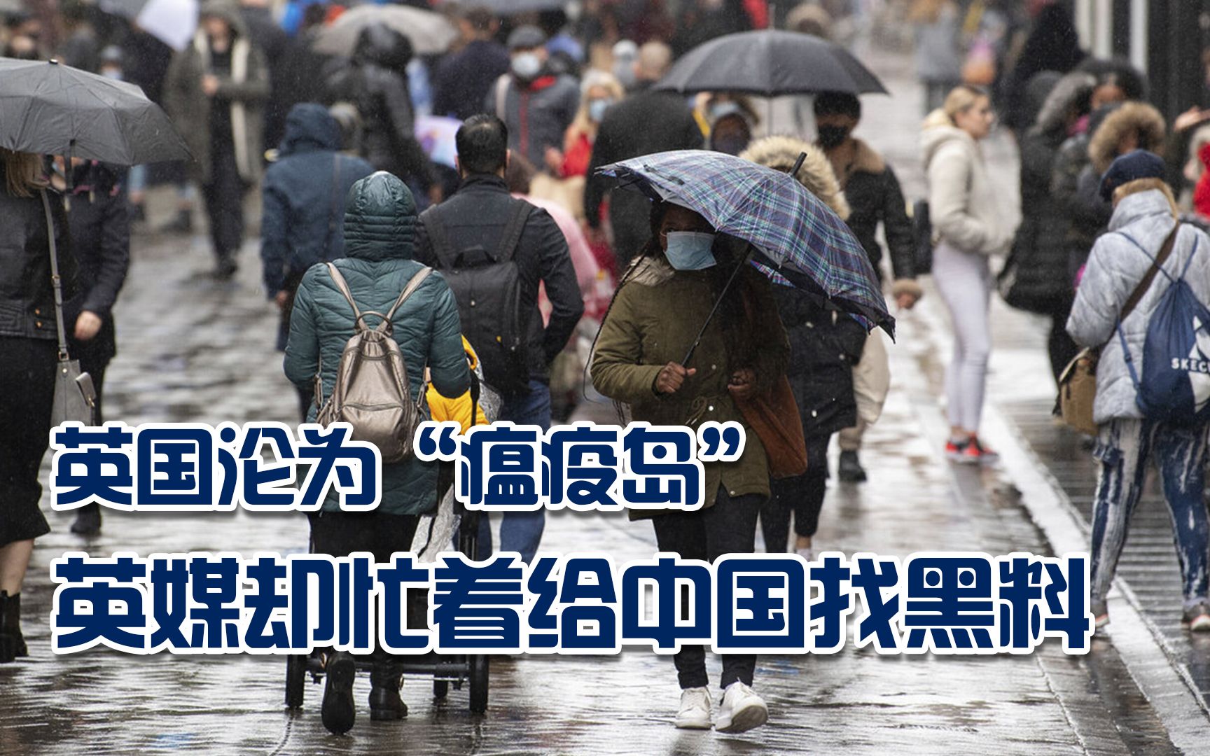 英伦三岛沦为“瘟疫之岛”，英媒却忙着给中国找黑料