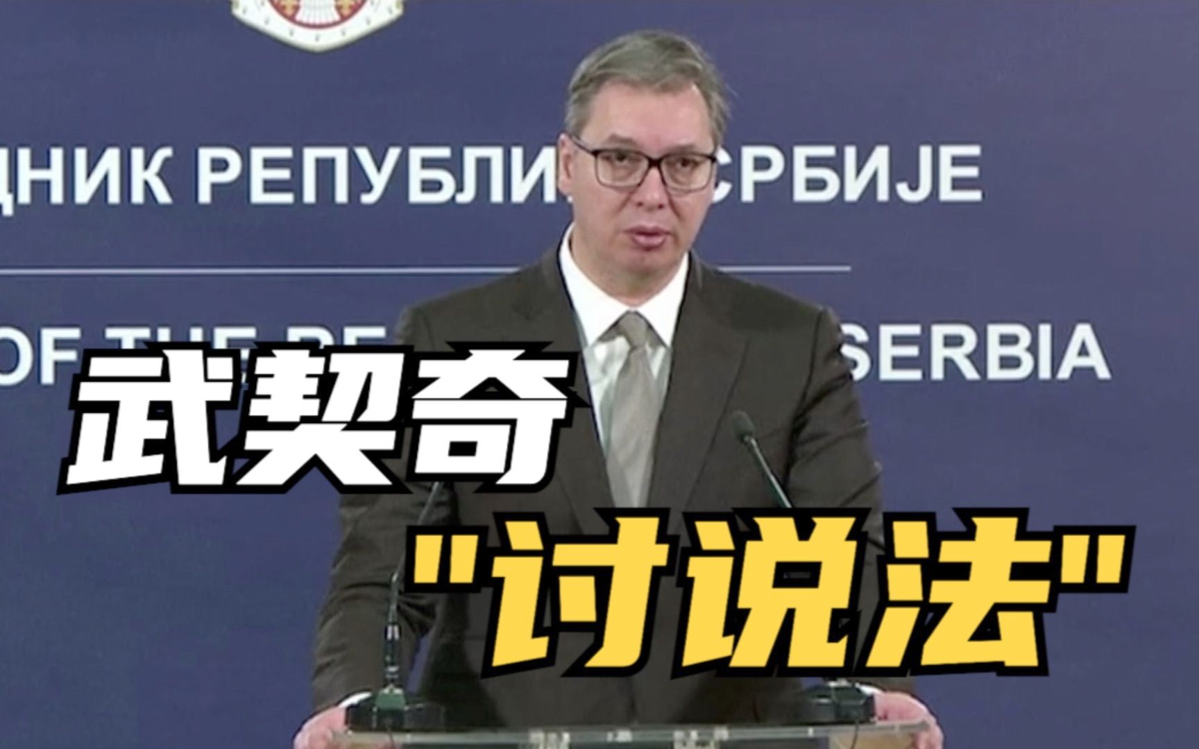 德约科维奇抵澳难入境 塞尔维亚总统“讨说法”
