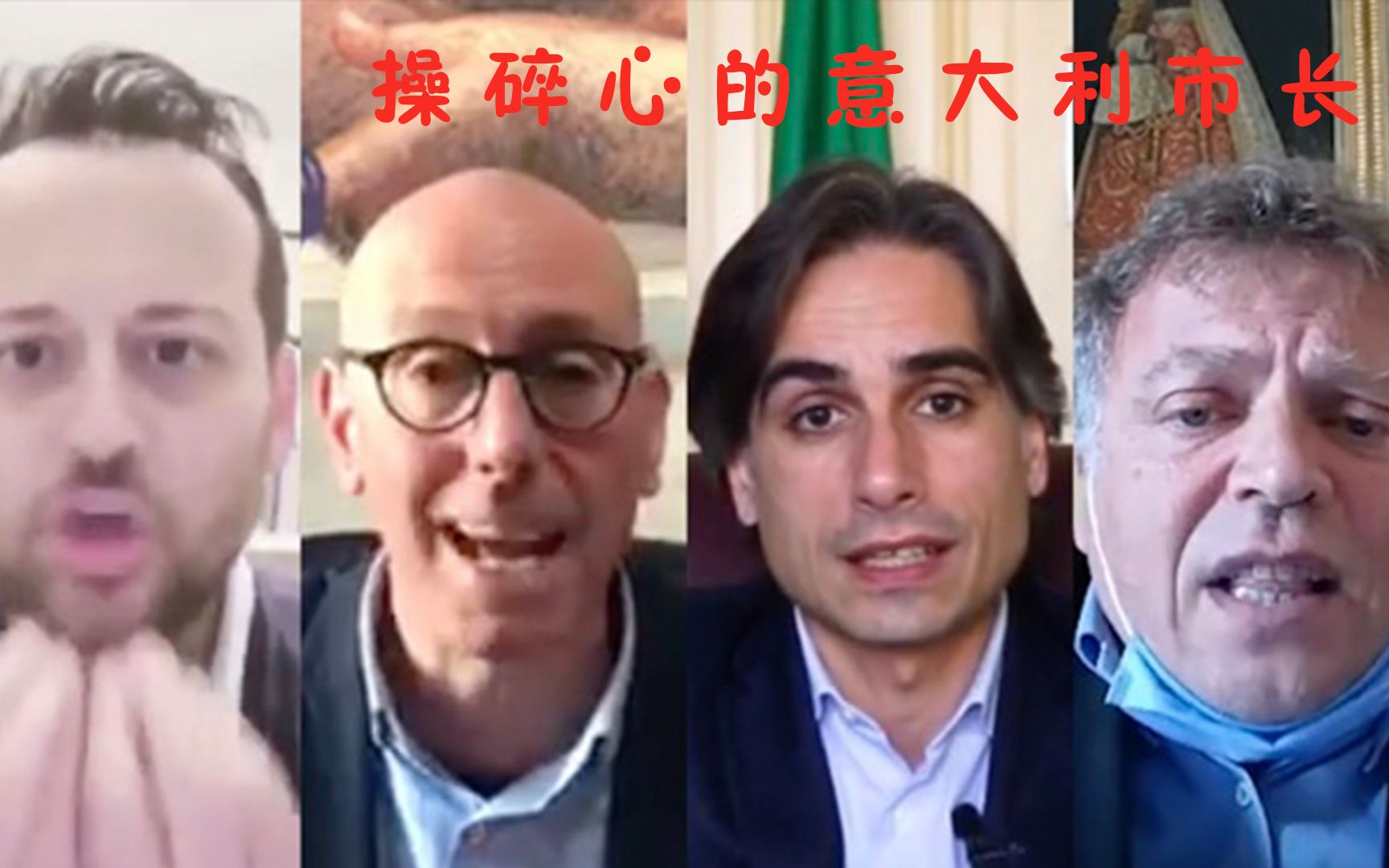 为市民操碎心的意大利市长们