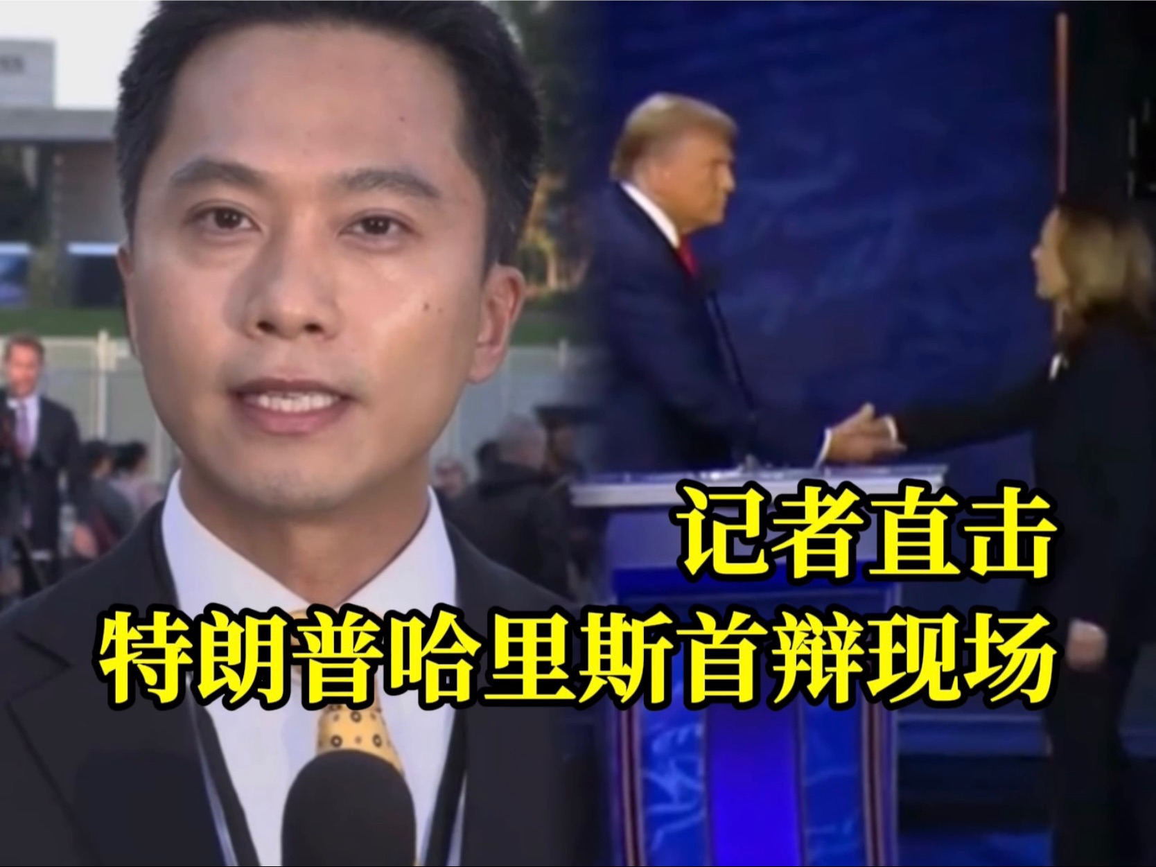 新华社记者直击特朗普哈里斯首场电视辩论现场！两人支持率基本接近