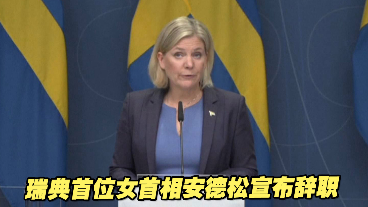 瑞典首位女首相安德松宣布辞职，承认议会选举失利