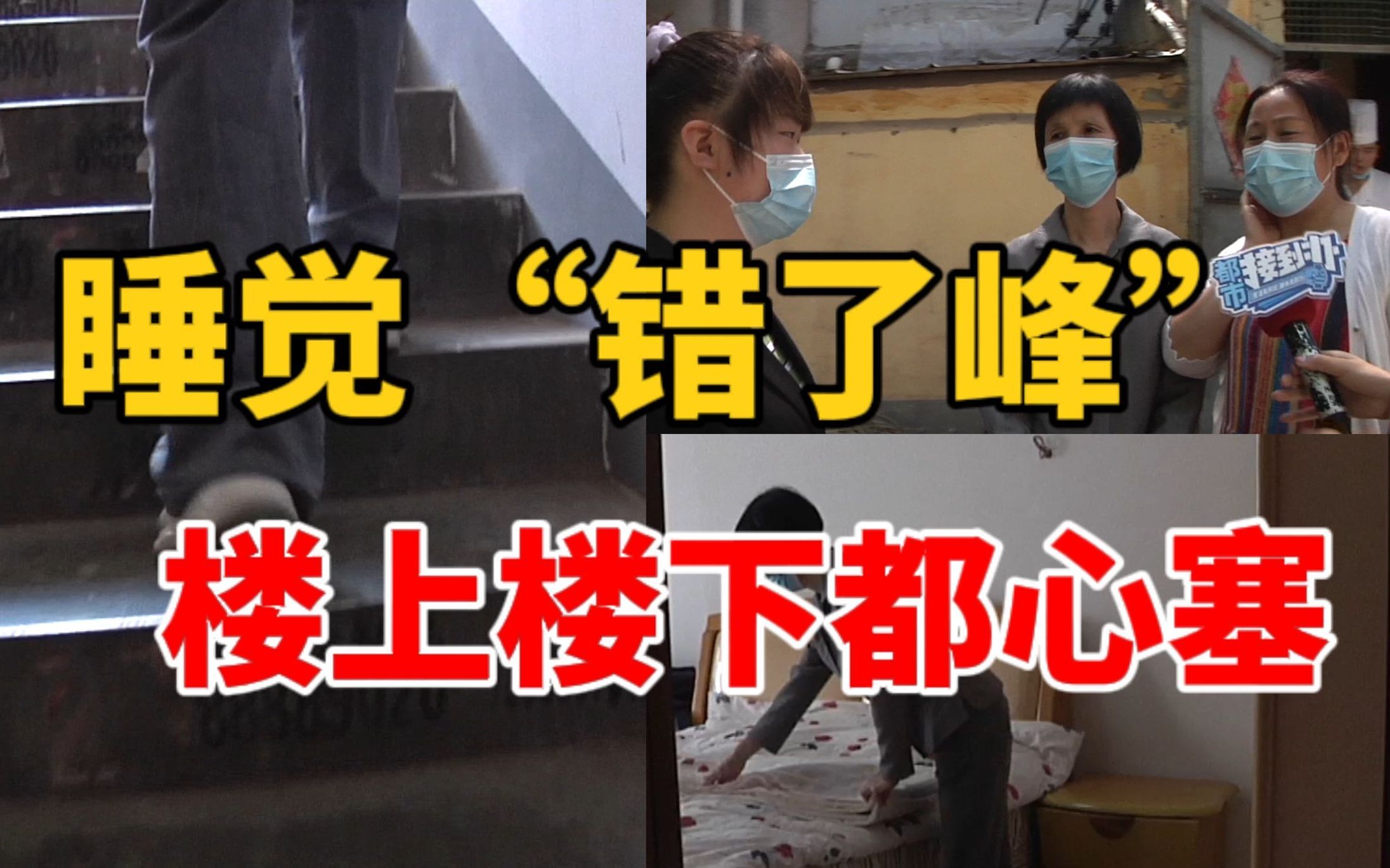 睡觉遇上“错峰” 楼上楼下都心塞