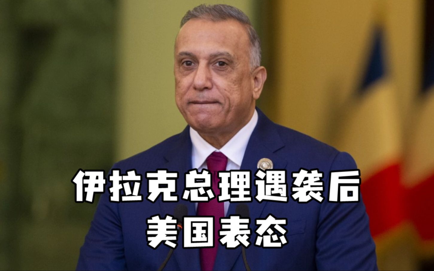 伊拉克总理府邸遭无人机袭击，美国表态：强烈谴责恐怖主义行为
