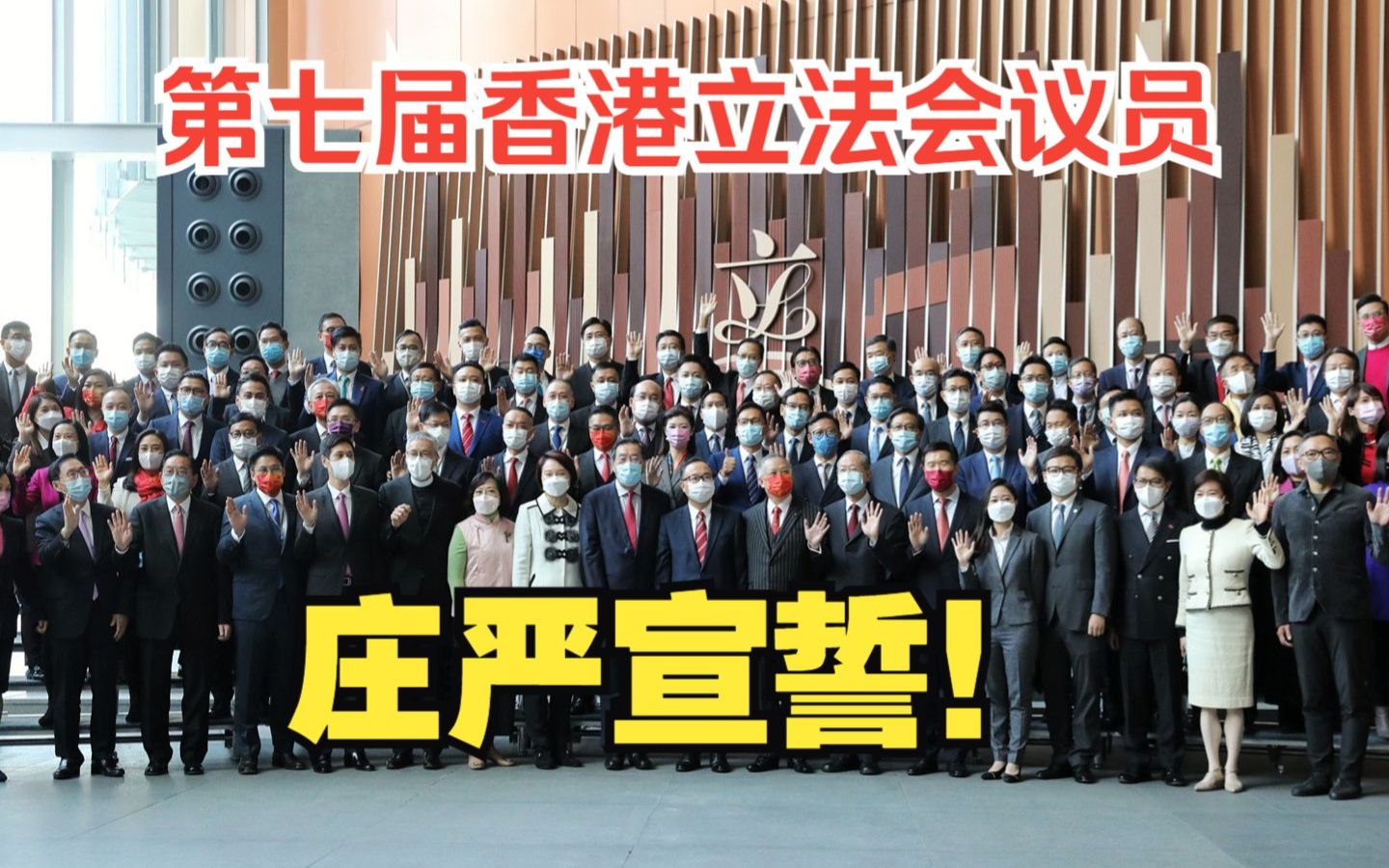 第七届香港立法会议员庄严宣誓！新丁老将畅谈未来