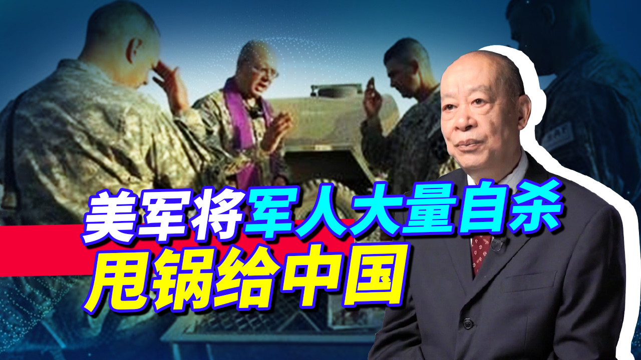 甩锅高手！美军称军人因为中国压力而大量死亡，为何不是俄罗斯？