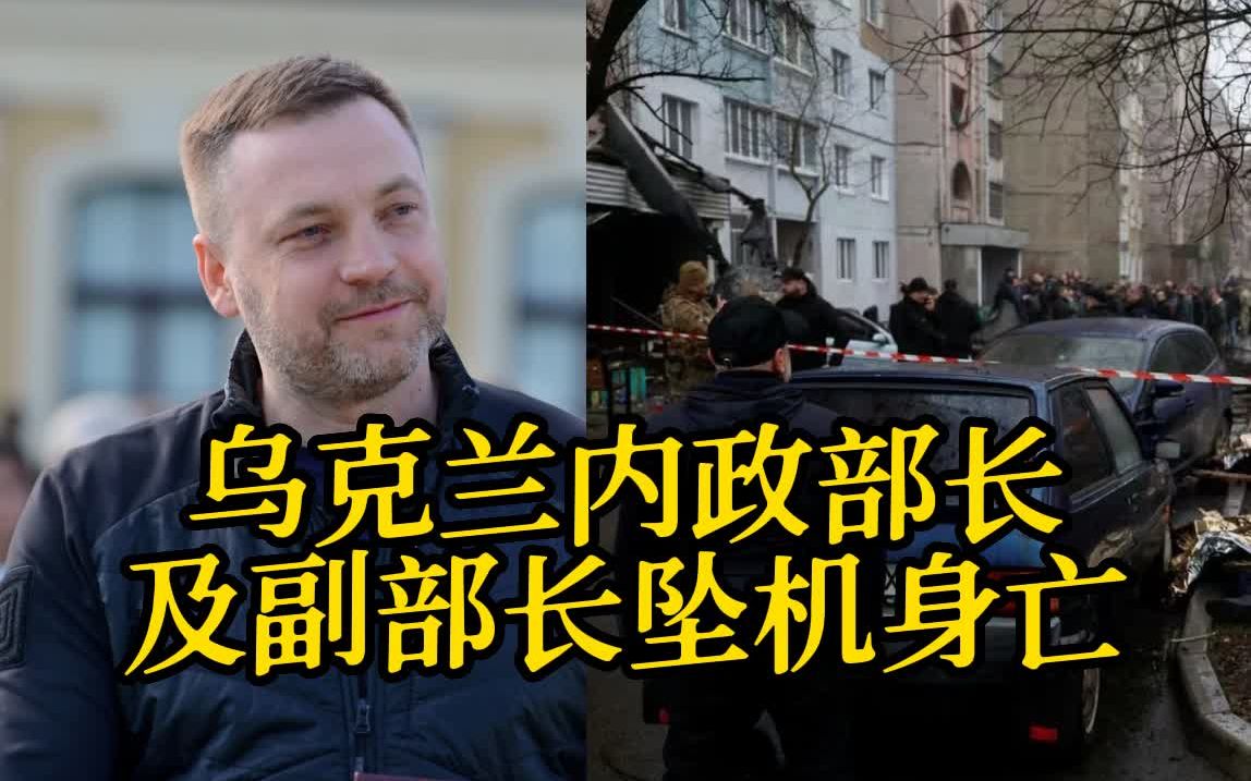 乌克兰内政部长及副部长坠机身亡