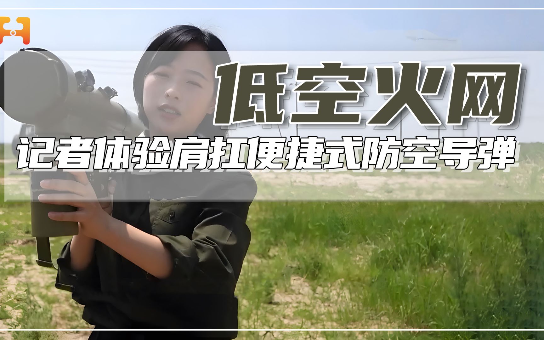 防不胜防的火力！女记者肩扛便捷式防空导弹，进行据筒体验