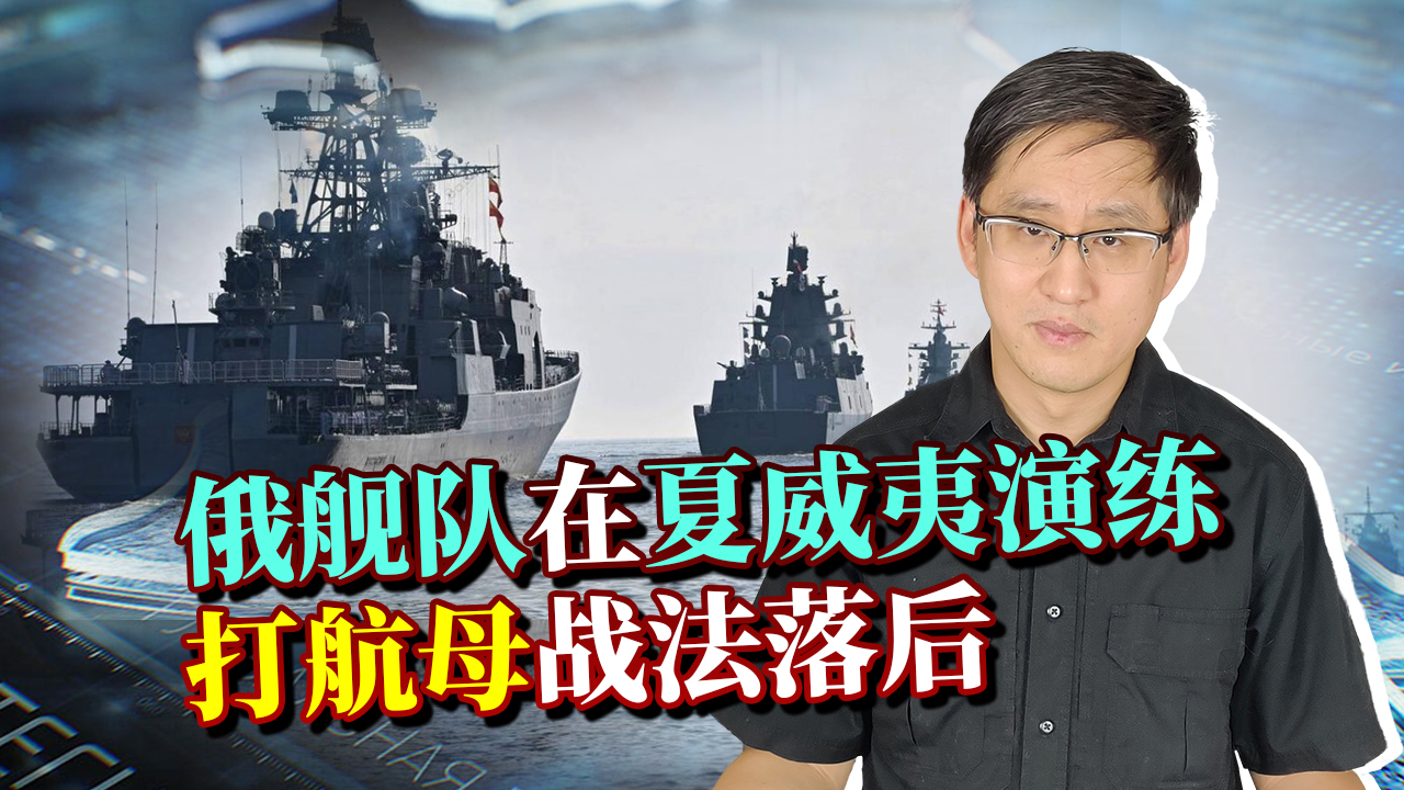 俄舰队在夏威夷演练摧毁航母，战术过于悲壮，值得中国学习吗？