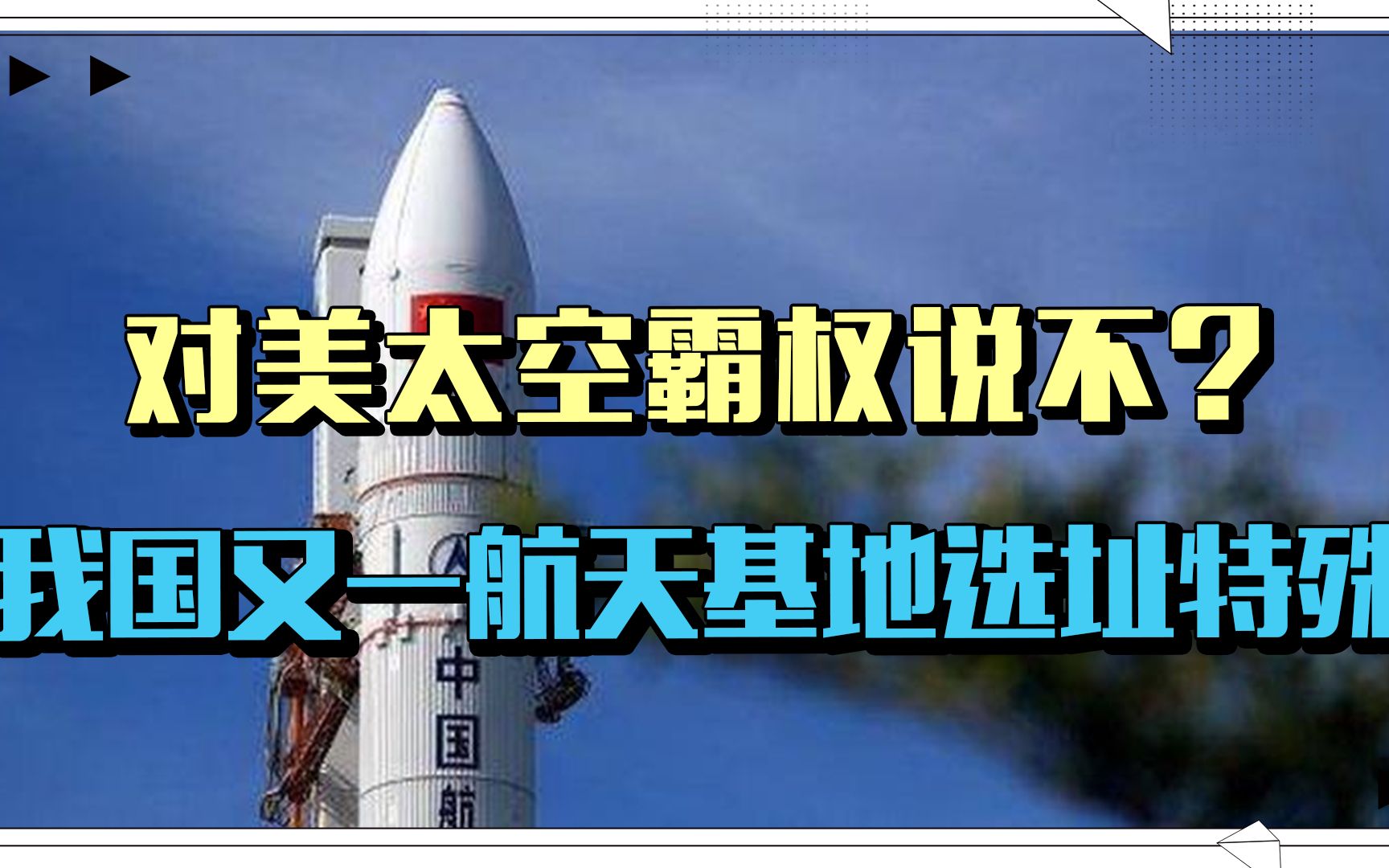 对美太空霸权说不？我国又一航天基地问世，选址特殊，有何深意？