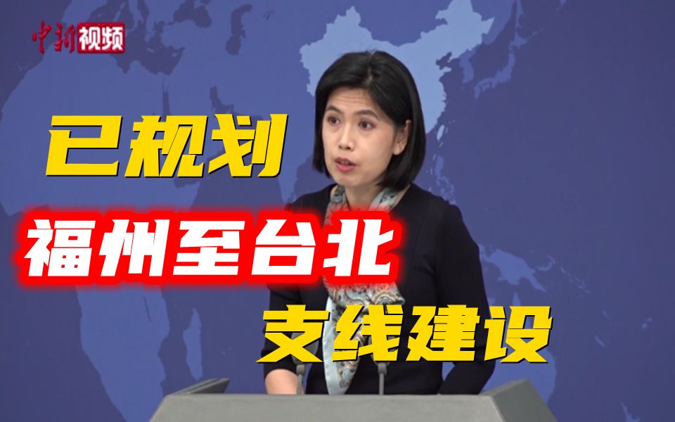 国台办：国家已规划福州至台北支线建设