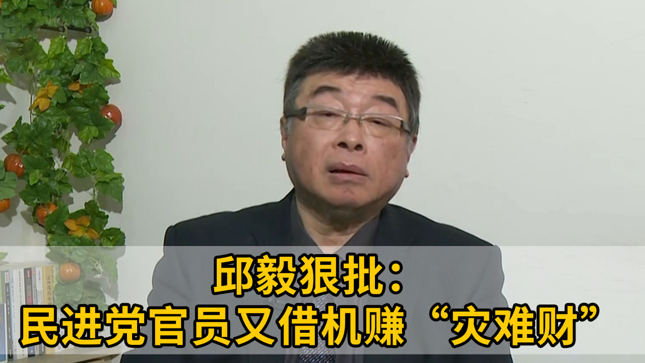 绿营追加纾困预算，邱毅狠批：民进党官员又借机赚“灾难财”