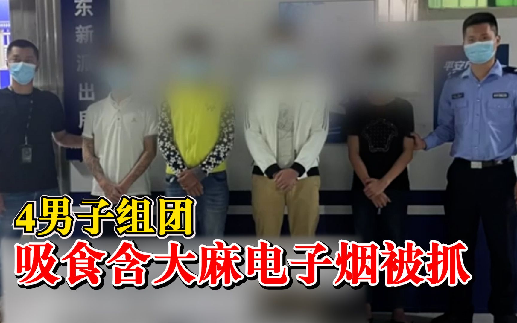 4男子组团吸食含大麻电子烟被抓：实为新型毒品，目前已被行拘