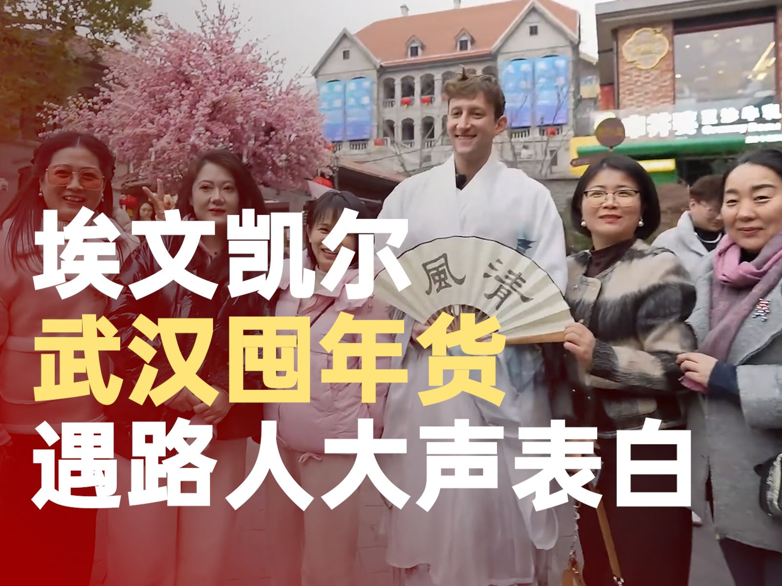 埃文凯尔武汉囤年货遇路人大声表白