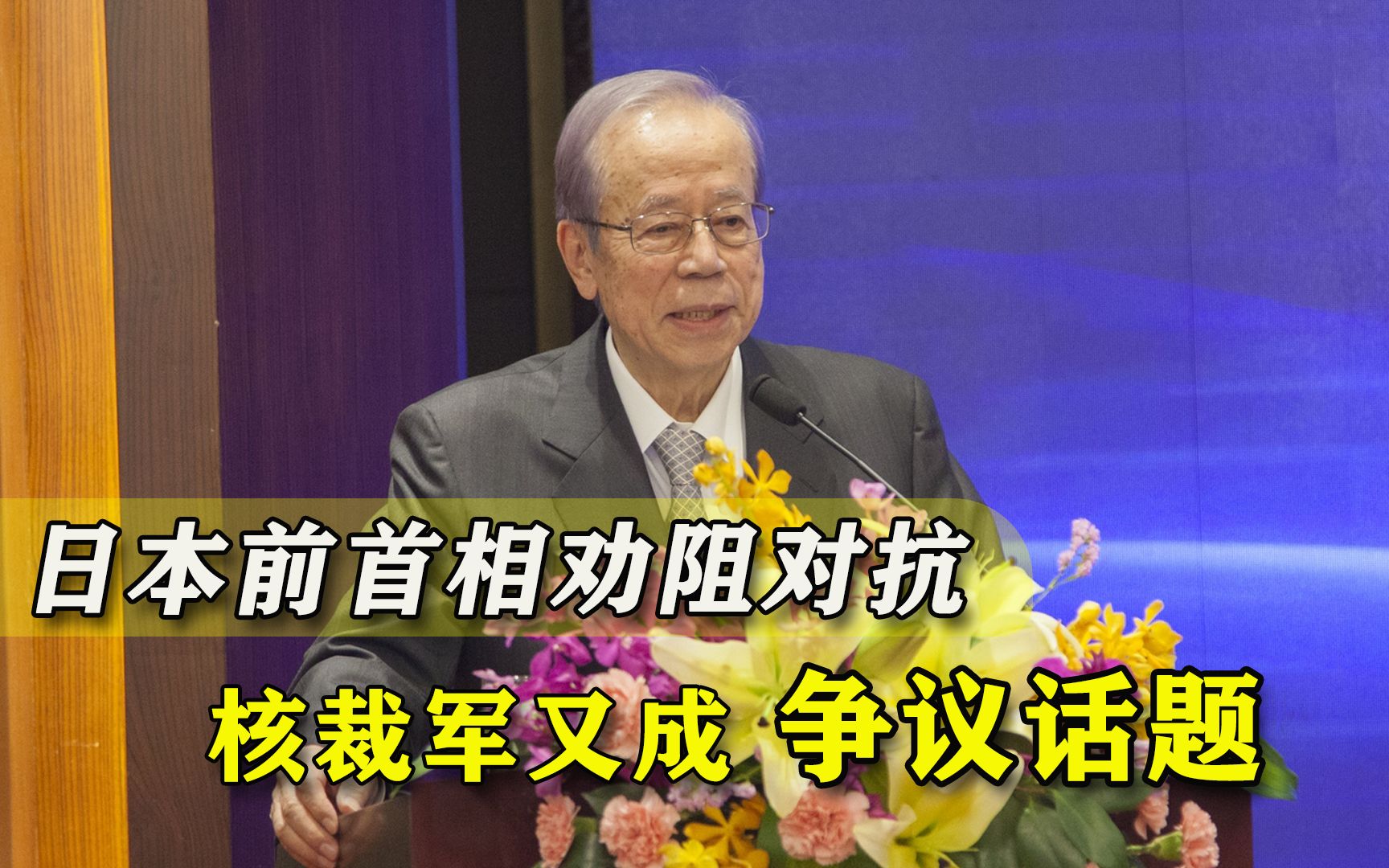 要中国核裁军？日本前首相劝阻对抗又抱怨：我们老实人总吃亏