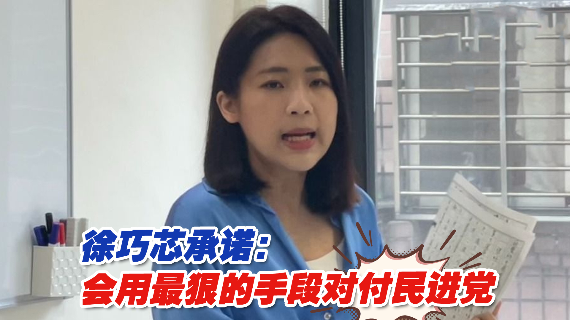 为赢得民代初选，徐巧芯亲笔信承诺：会用最狠的手段对付民进党