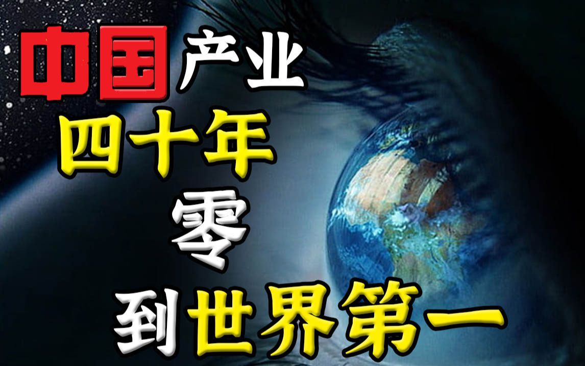 一个中国产业四十年从零做到世界第一的故事