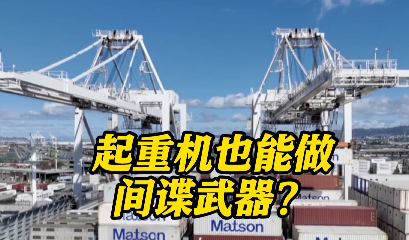 中国起重机被当“间谍武器”？拜登欲斥巨资更换港口中国造起重机