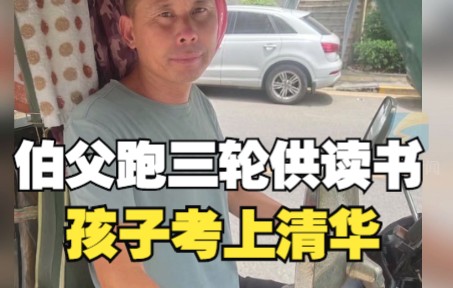 父母离异爷爷父亲又相继离世 伯父跑三轮供他683分考上清华