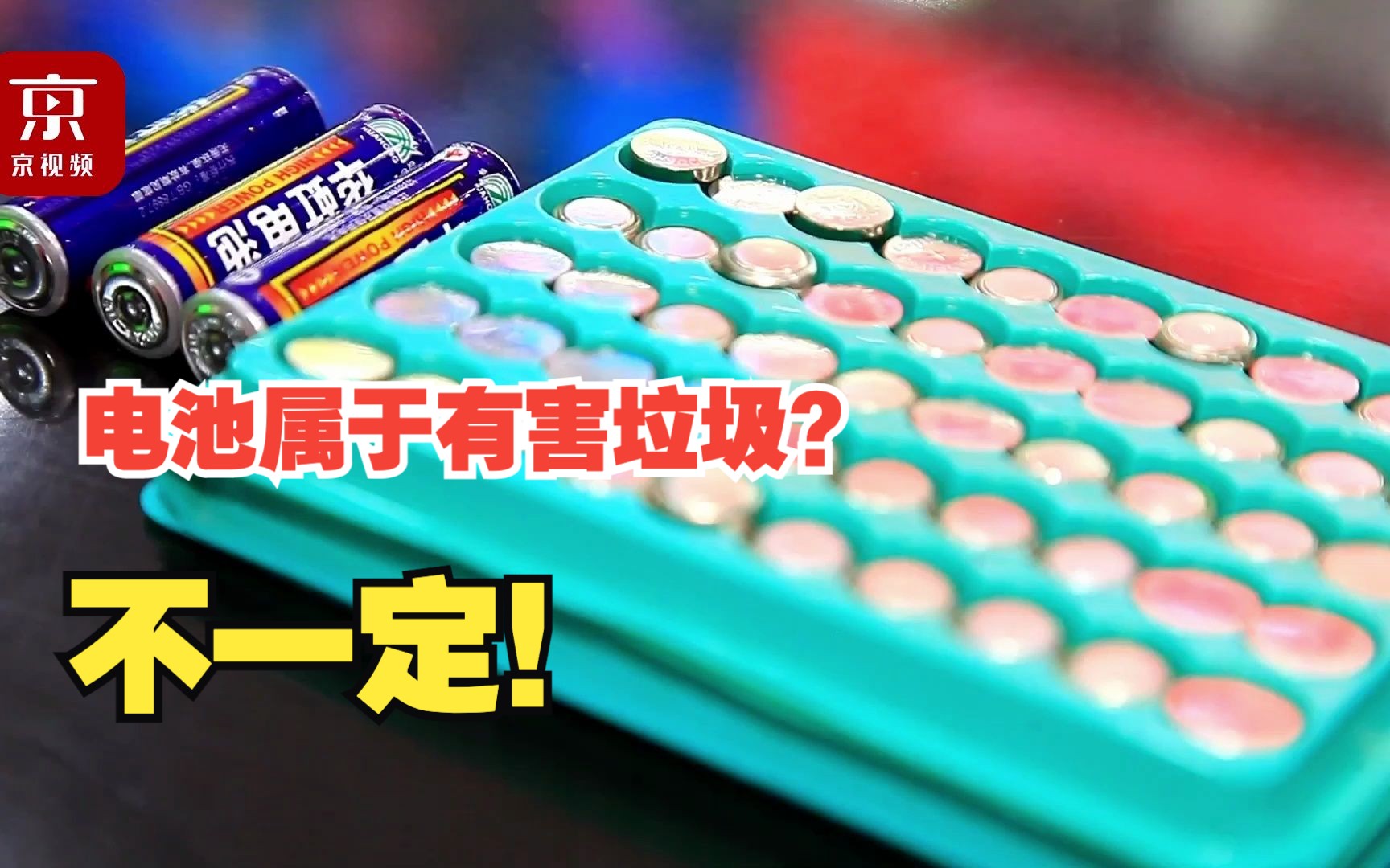电池属于有害垃圾?不一定！