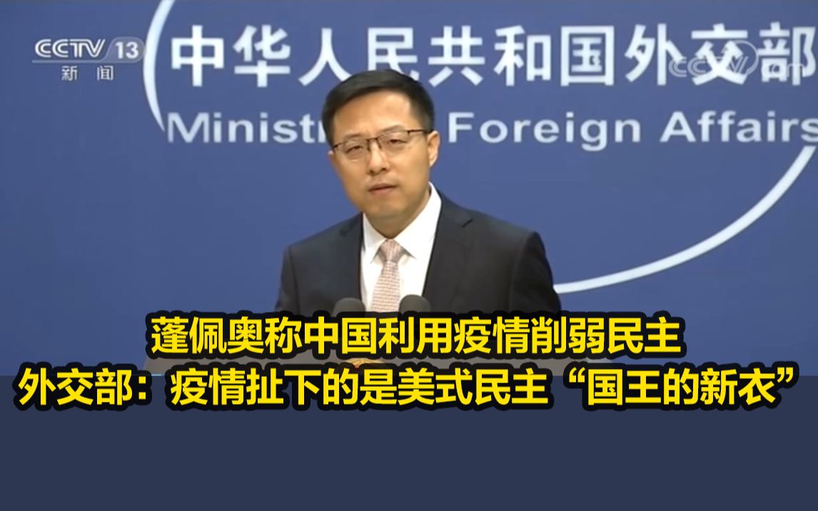 蓬佩奥称中国利用疫情削弱民主，外交部回怼