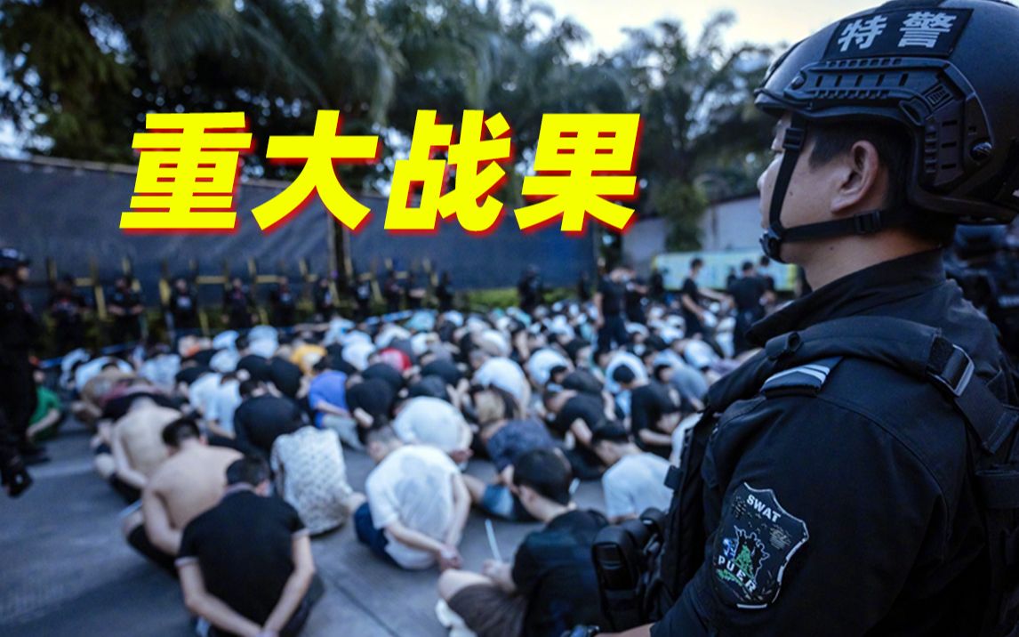 重大战果！1207名缅北电诈嫌疑人移交我方