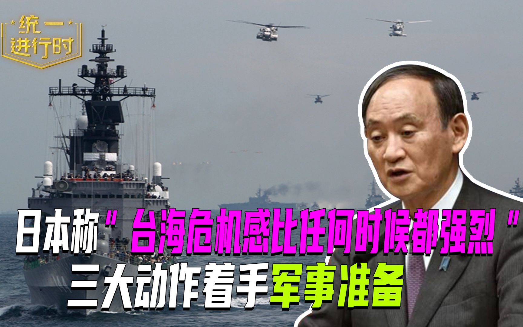 日本称“台海危机感比任何时候都强烈”，三大动作着手军事准备
